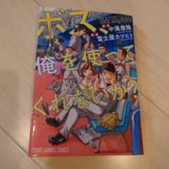 ボス、俺を使ってくれないかのサムネイル