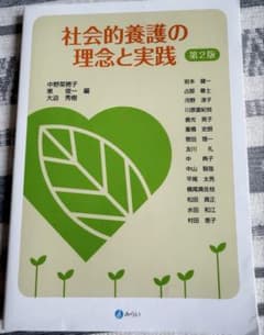 社会的養護の理念と実践 第2版のサムネイル