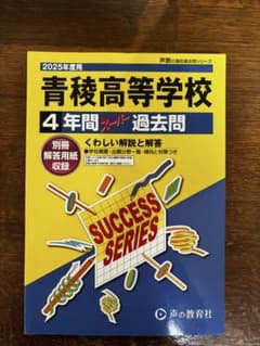 青稜高等学校 4年間スーパー過去問 2025年度用のサムネイル