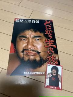 激レア入手不可 鶴見五郎 国際プロレス DVDセット 激レア入手不可 鶴見五郎 国際プロレス DVDセット - メルカリ