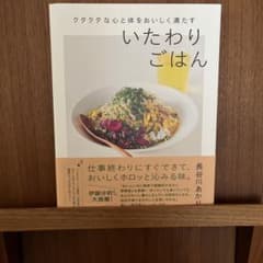 クタクタな心と体をおいしく満たす いたわりごはんのサムネイル