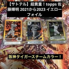 サトテル】超貴重！topps 佐藤輝明 2021から2023 イエローフォイル 