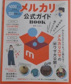 メルカリ公式ガイドBookのサムネイル