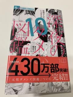 深夜のダメ恋図鑑10巻　最新巻のサムネイル