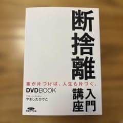 断捨離入門講座　家が片づけば、人生も片づく。　　やましたひでこのサムネイル
