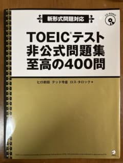 TOEICテスト非公式問題集至高の400問のサムネイル