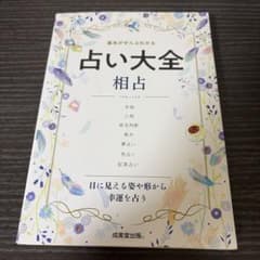 占い大全 相占のサムネイル