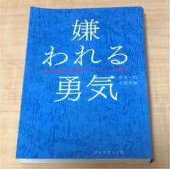 嫌われる勇気 : 自己啓発の源流「アドラー」の教えのサムネイル