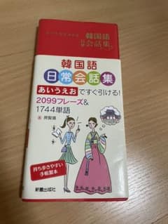韓国語日常会話集のサムネイル