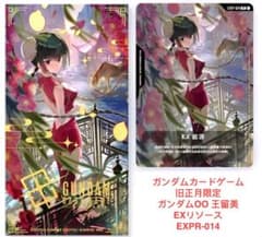 4枚セット 中国限定 ガンダムカードゲーム EXリソース 王留美ワン・リューミン 王留美ワン・リューミン EXリソース 中国限定 ガンダムカードゲーム