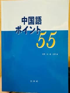 中国語ポイント55のサムネイル