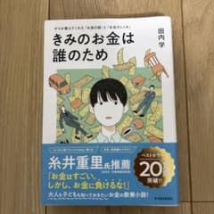 きみのお金は誰のため : ボスが教えてくれた「お金の謎」と「社会のしくみ」のサムネイル