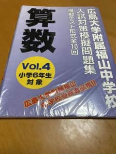 広島大学附属福山中学校　入試対策問題集　No.4のサムネイル