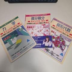 キャンパス・ゼミ 馬場敬之 4冊セット 微分積分 電磁気学 力学 線形代数 マセマ キャンパス・ゼミ 3冊セット 力学 微分積分 線形代数 - メルカリ