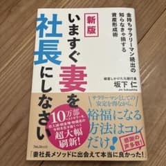 新版 ☆いますぐ妻を社長にしなさい 坂下仁のサムネイル