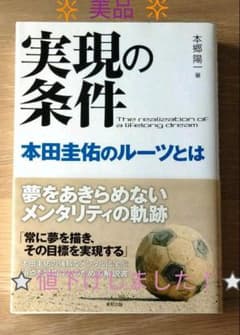 実現の条件本田圭佑のルーツとはのサムネイル
