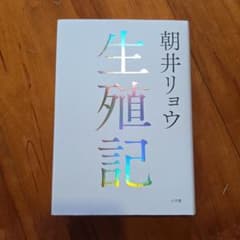朝井リョウ 生殖記のサムネイル