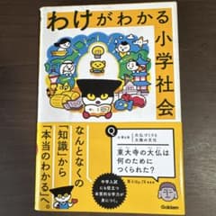 わけがわかる小学社会のサムネイル