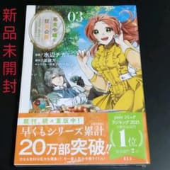 悪食令嬢と狂血公爵 ～その魔物、私が美味しくいただきます!～(3)のサムネイル