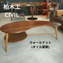 【オイル塗装】CIVILリビングテーブル(ウォールナット＋オーク)柏木工 オイル塗装】CIVILリビングテーブル(ウォールナット＋オーク)柏木工