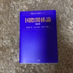 国際関係論のサムネイル