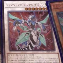 遊戯王 クリアウィング・シンクロ・ドラゴンのサムネイル