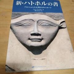 新・ハトホルの書 アセンションした文明からのメッセージのサムネイル