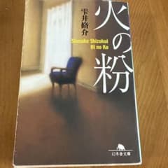 火の粉のサムネイル
