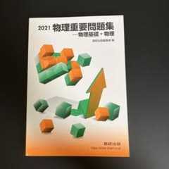 2021 物理重要問題集　物理基礎・物理のサムネイル