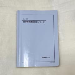 鉄緑会　高2 数学実戦講座確認シリーズのサムネイル