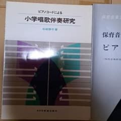 小学校唱歌伴奏研究とピアノ教本各一冊のサムネイル