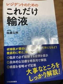 レジデントのための これだけ輸液のサムネイル