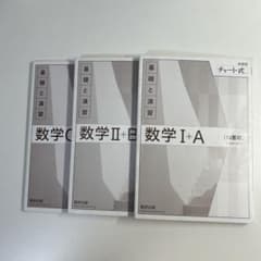 チャート式 数学 I+A, II+B, C セット 白チャートのサムネイル
