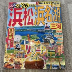 るるぶ浜松 浜名湖 三河'26のサムネイル