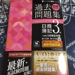 合格するための過去問題集日商簿記3級 ’18年2月検定対策のサムネイル