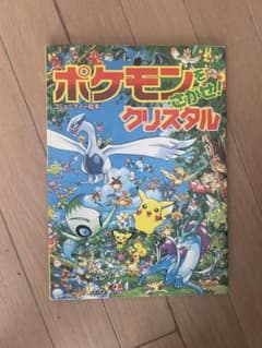 ポケモンをさがせ!クリスタル