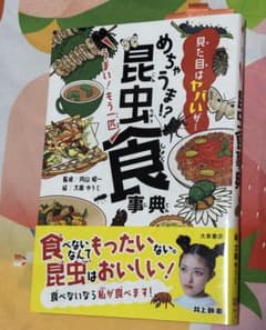めちゃうま!?昆虫食事典 大泉書店のサムネイル
