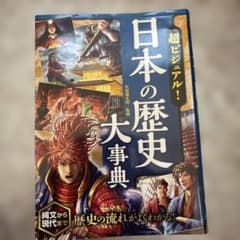 超ビジュアル! 日本の歴史大事典のサムネイル