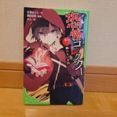 恐怖コレクター 巻ノ一 顔のない子供のサムネイル