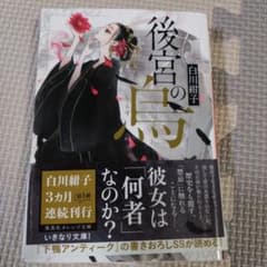 後宮の烏のサムネイル