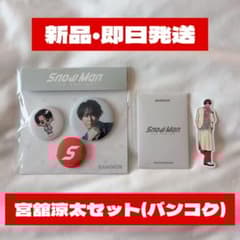 Snow Man ポップアップ バンコク 宮舘涼太 缶バッジ フォトカード