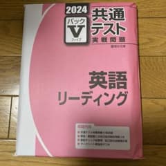 共通テスト　2024パックVのサムネイル