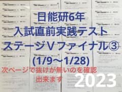 27回分‼️日能研6年入試直前実践テストステージⅤファイナル③(1/9〜1