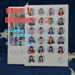 要確認！日向坂46　希望と絶望　DVD豪華版未開封のサムネイル