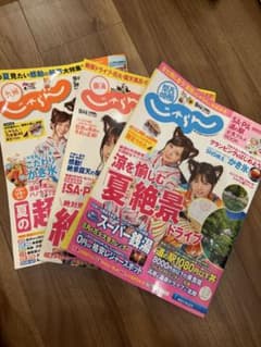 じゃらん×乃木坂46 2017年9月号 3冊セットのサムネイル