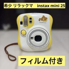 希少 リラックマ instax mini 25 フィルム付き - メルカリ