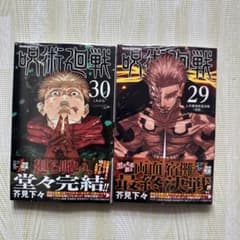 呪術廻戦 29巻 30巻セット 芥見下々のサムネイル