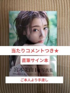 当たりコメントつき、直筆サイン本】宮本茉由 1st写真集「ほんとはね