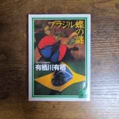 ブラジル蝶の謎 有栖川有栖 文庫本のサムネイル