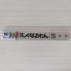 しぐなるわん クリアリストバンドのサムネイル